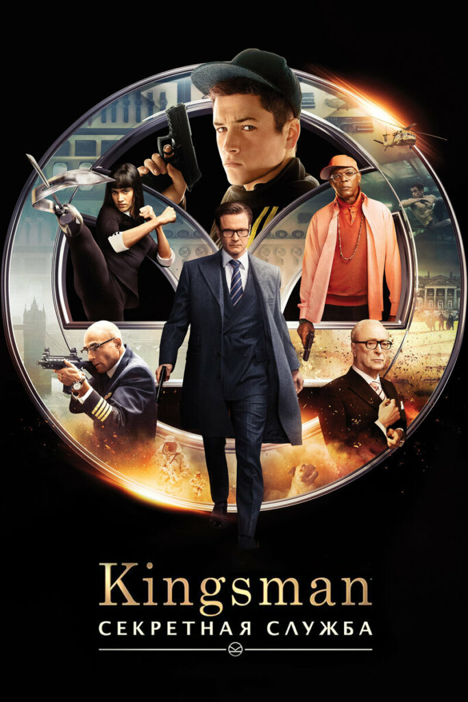 Постер Кингсман секретная служба